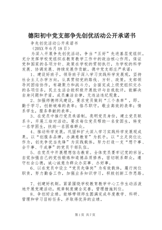 德阳初中党支部争先创优活动公开承诺书