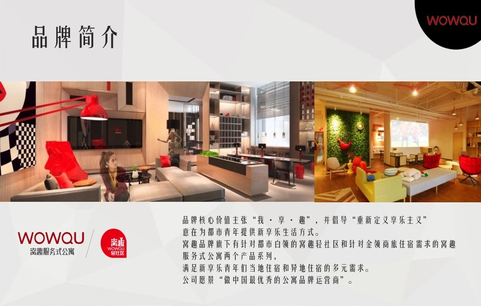 窝趣品牌介绍锦江展版本_第2页