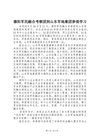 德阳军民融合考察团到山东军地集团参观学习