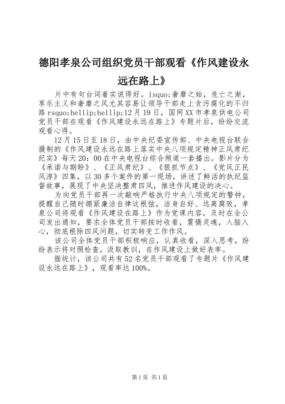 德阳孝泉公司组织党员干部观看作风建设永远在路上_第1页