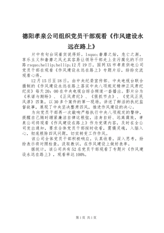 德阳孝泉公司组织党员干部观看作风建设永远在路上