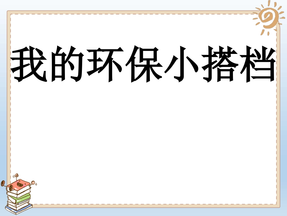 我的环保小搭档课件_第1页