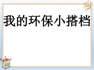 我的环保小搭档课件