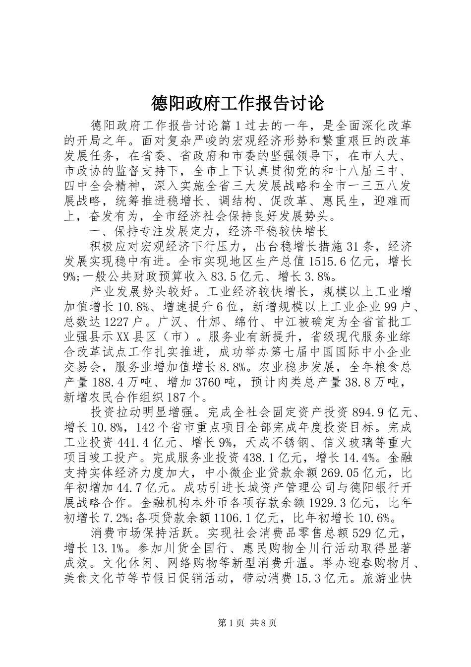 德阳政府工作报告讨论_第1页