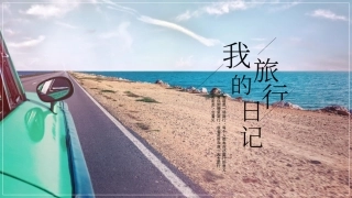 我的旅行日记相册