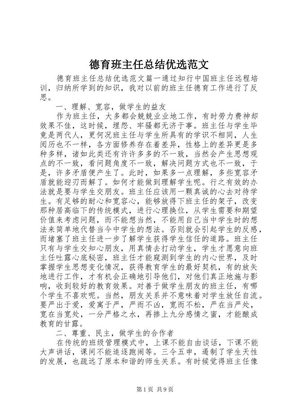 德育班主任总结优选范文_第1页