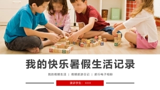 我的暑假生活旅行电子相册暑期旅游