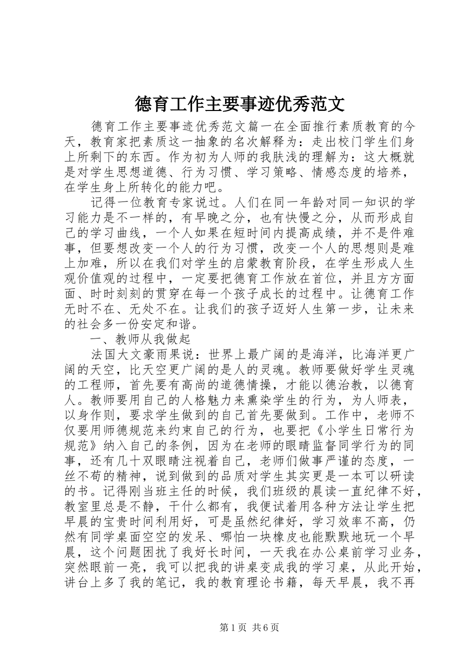 德育工作主要事迹优秀范文_第1页