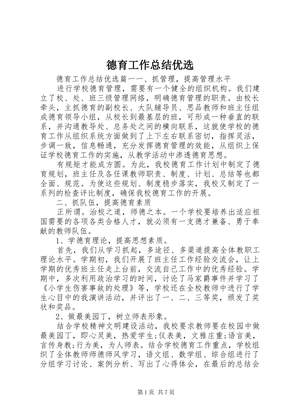 德育工作总结优选_第1页