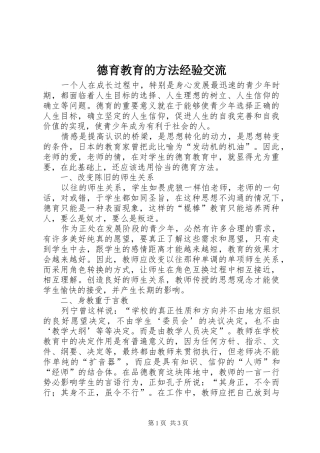 德育教育的方法经验交流