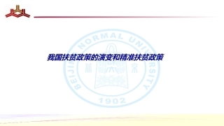 我国扶贫政策的演变和精准扶贫政策专题培训课件