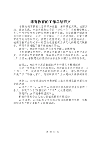 德育教育的工作总结范文