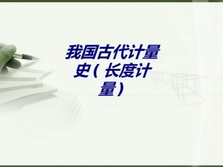 我国古代计量史长度计量专题培训课件