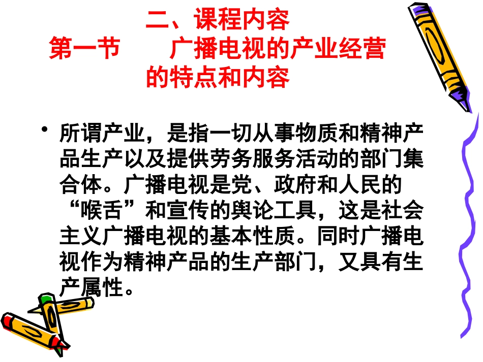 我国广播电视的产业经营_第2页