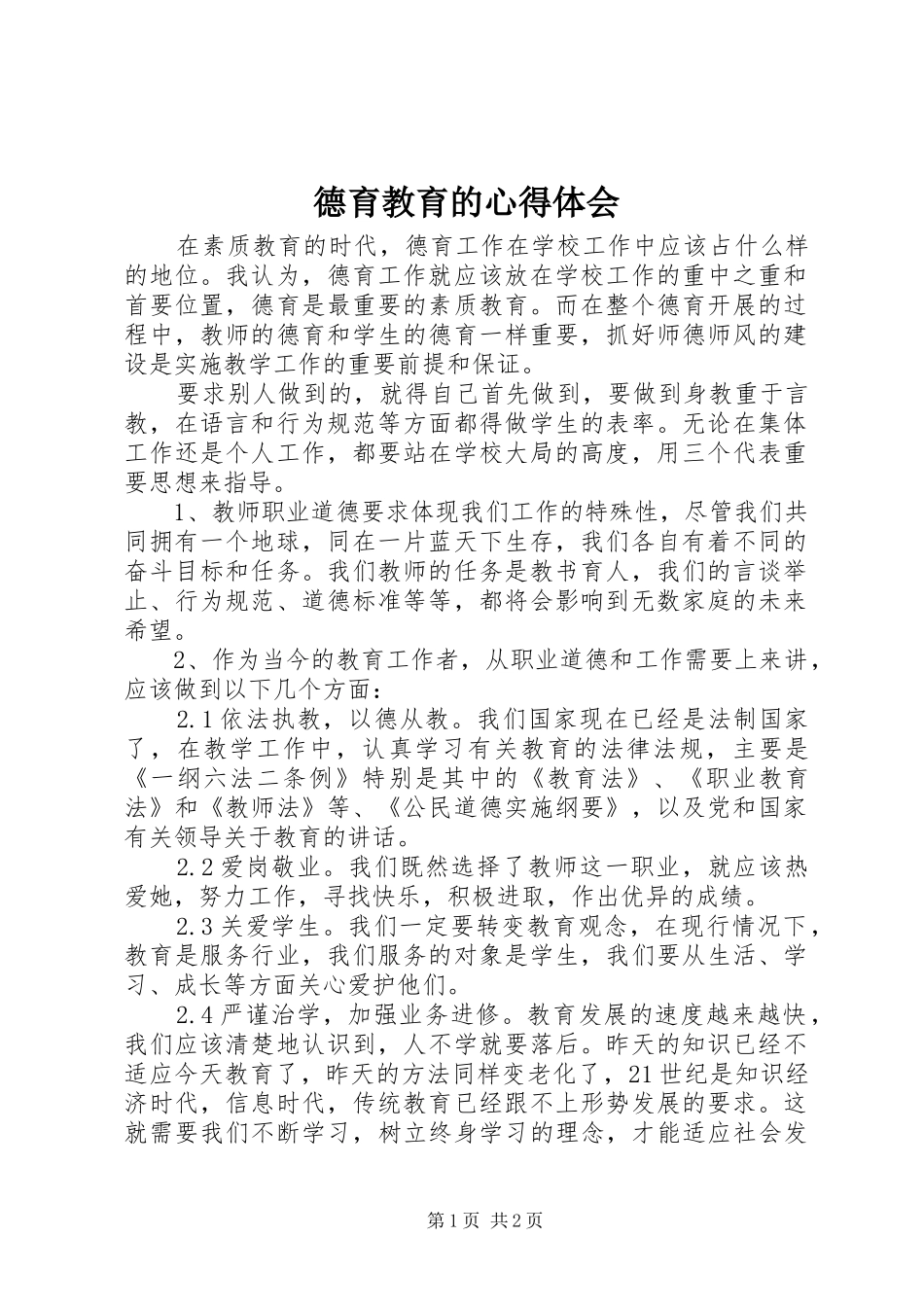 德育教育的心得体会_第1页