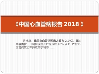 我国心血管病报告