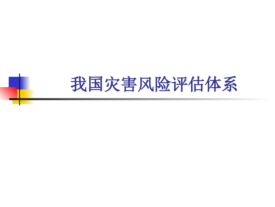我国灾害风险评估体系_第1页