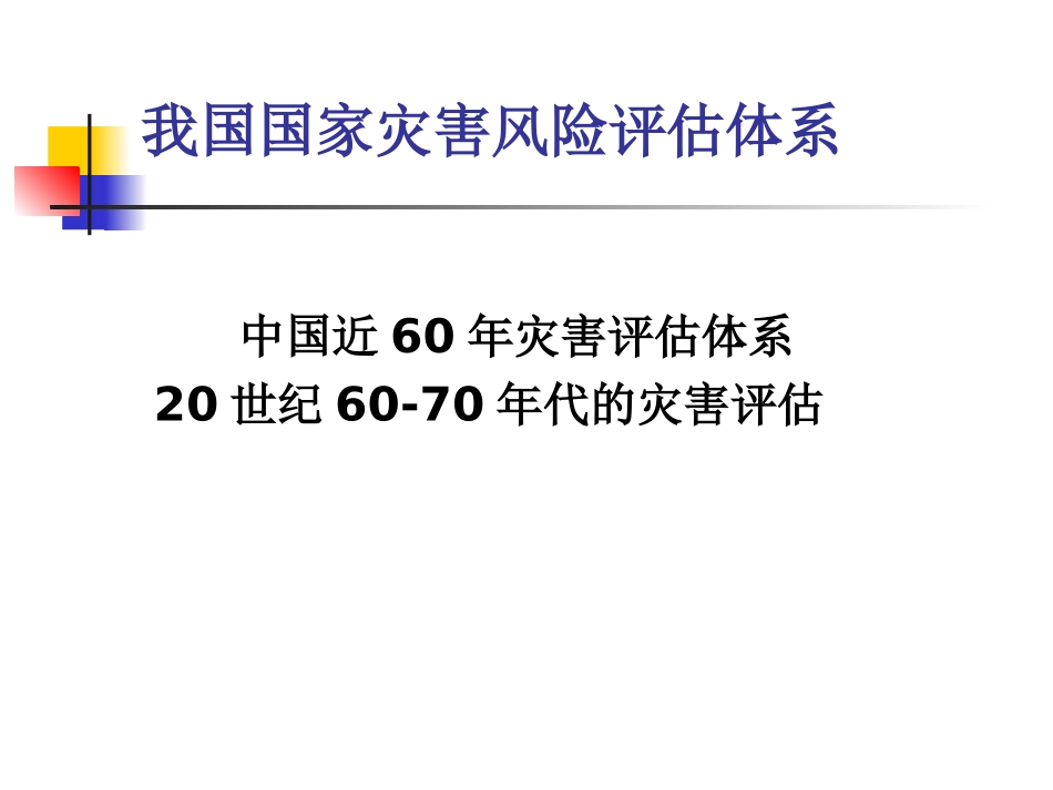 我国灾害风险评估体系_第2页