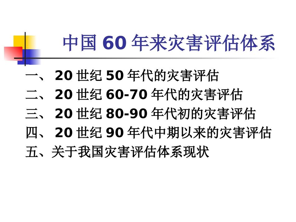 我国灾害风险评估体系_第3页