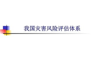 我国灾害风险评估体系