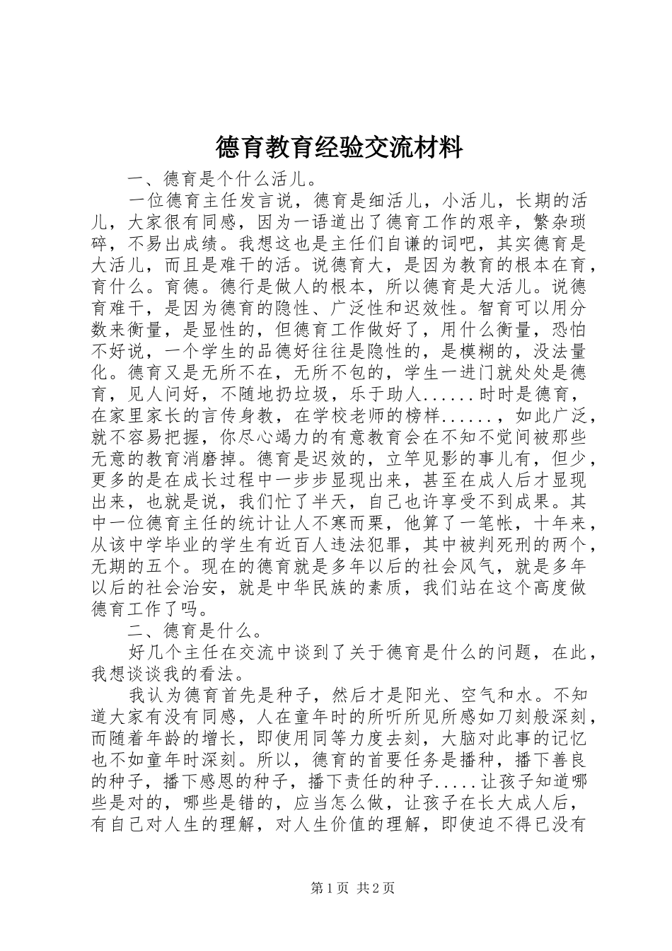 德育教育经验交流材料_第1页