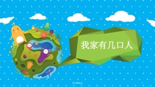 我家有几口人课件