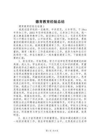 德育教育经验总结