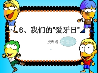 我们的爱牙日