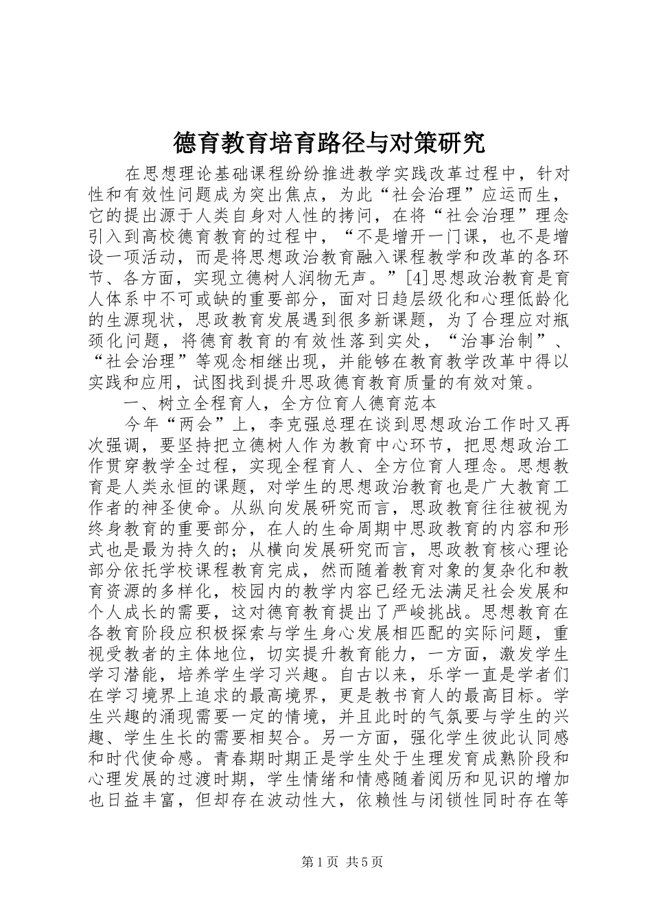 德育教育培育路径与对策研究_第1页