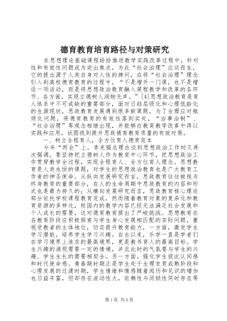 德育教育培育路径与对策研究