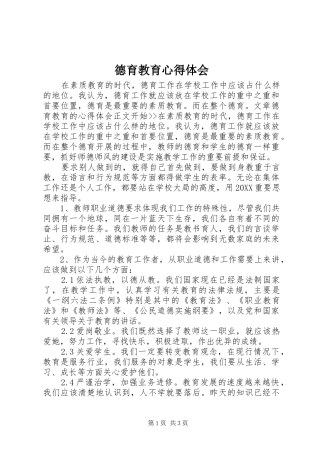 德育教育心得体会