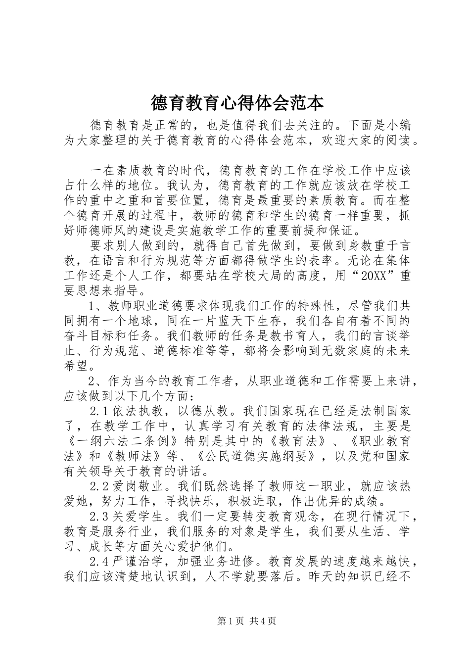 德育教育心得体会范本_第1页