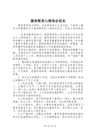 德育教育心得体会范本