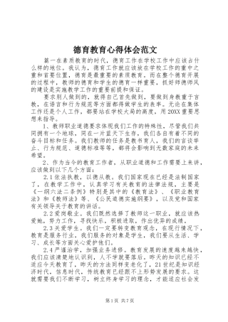 德育教育心得体会范文