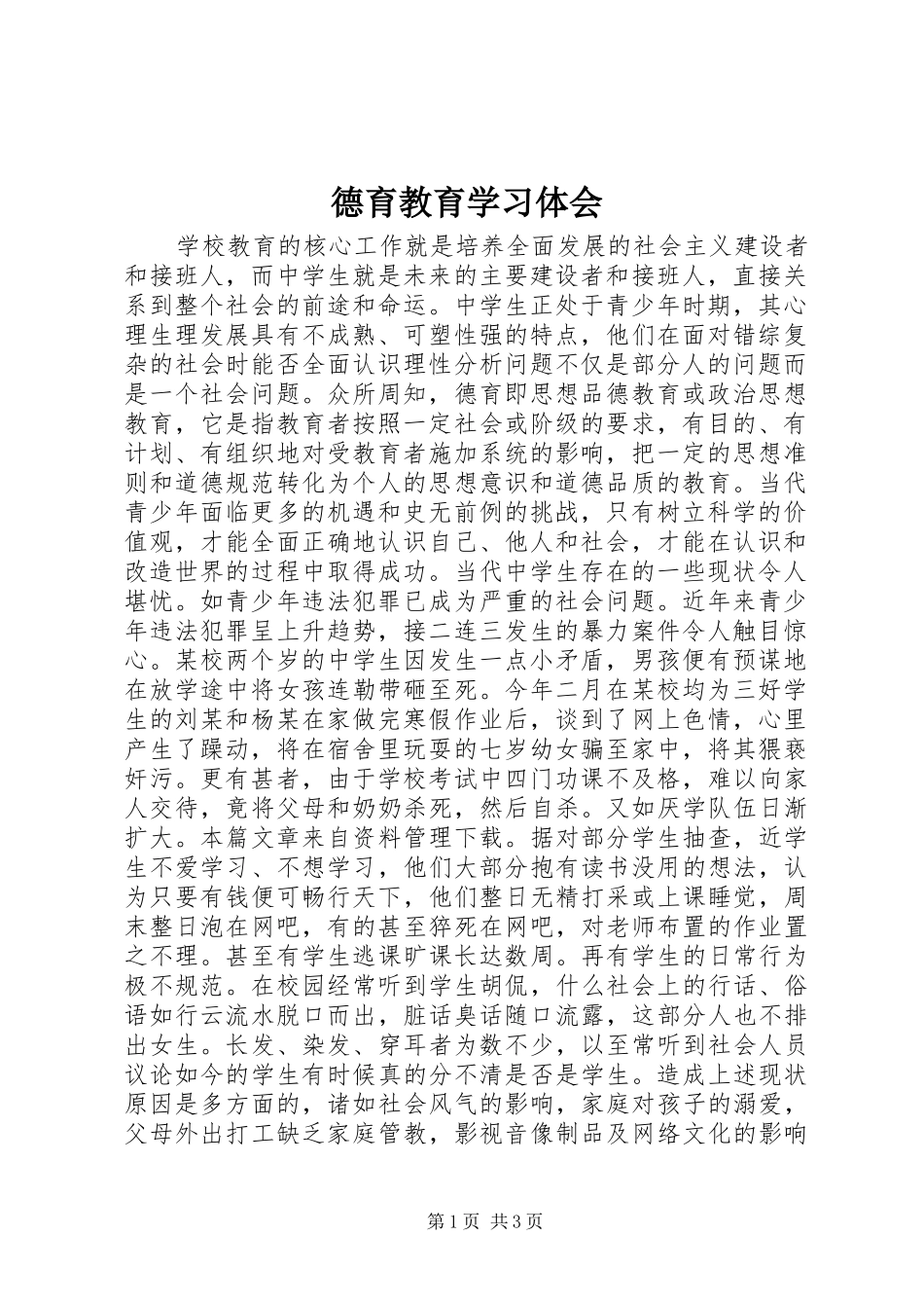德育教育学习体会_第1页