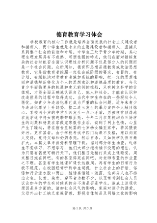 德育教育学习体会