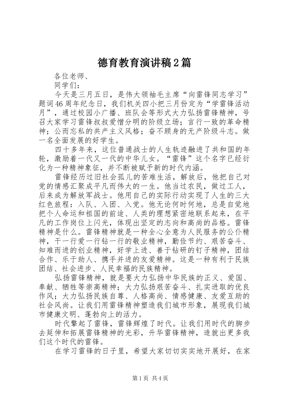 德育教育演讲稿篇_第1页