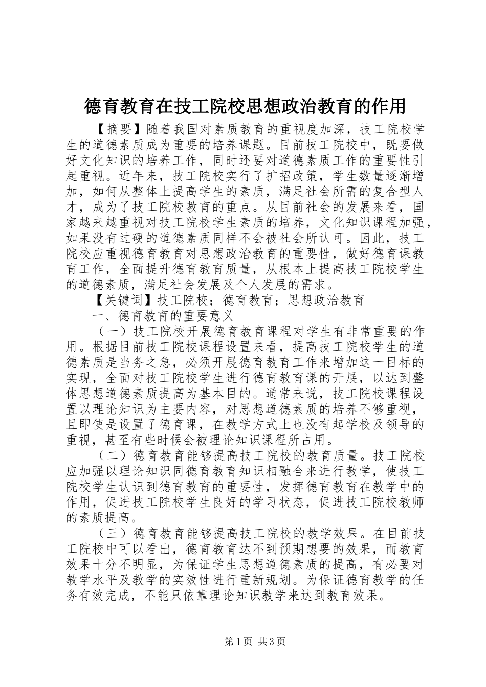 德育教育在技工院校思想政治教育的作用_第1页