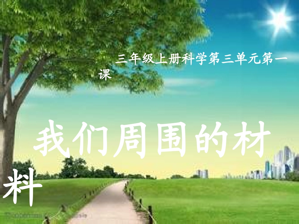 我们周围的材料_第2页