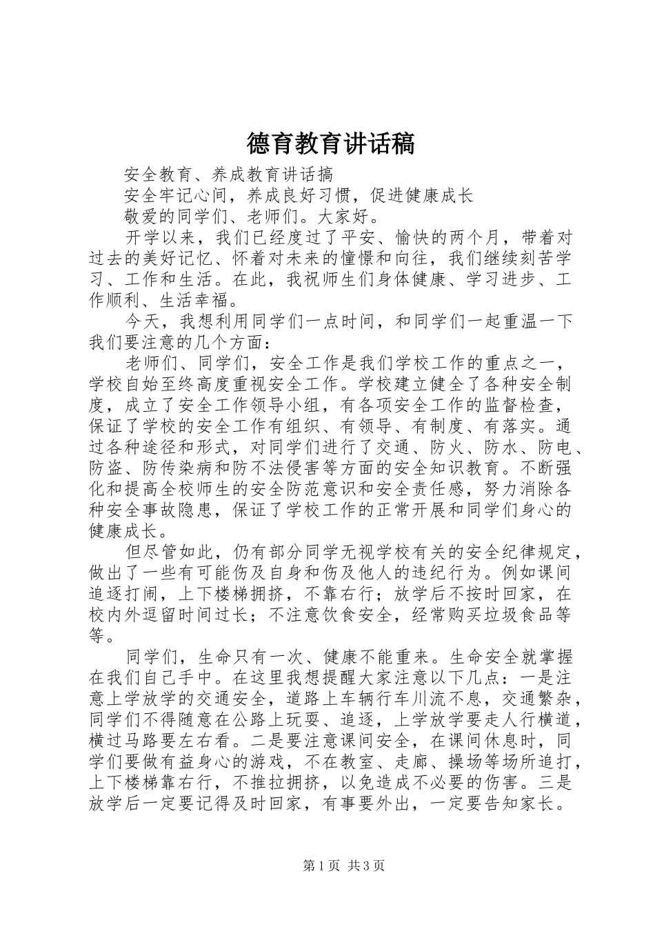 德育教育致辞稿_第1页