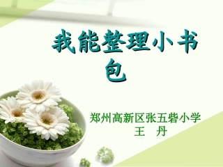 我能整理小书包