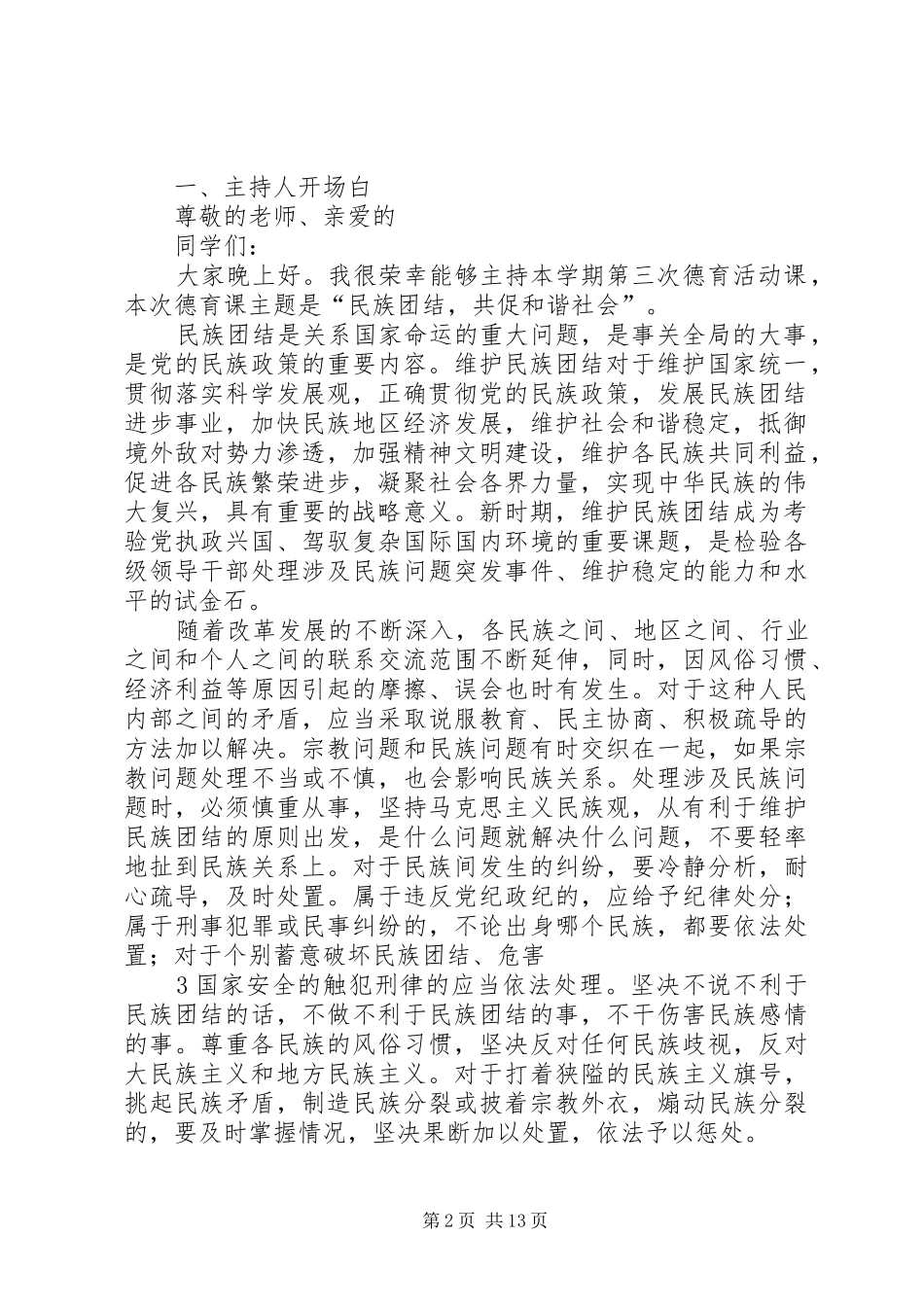 德育课活动方案民族团结共促和谐发展_第2页