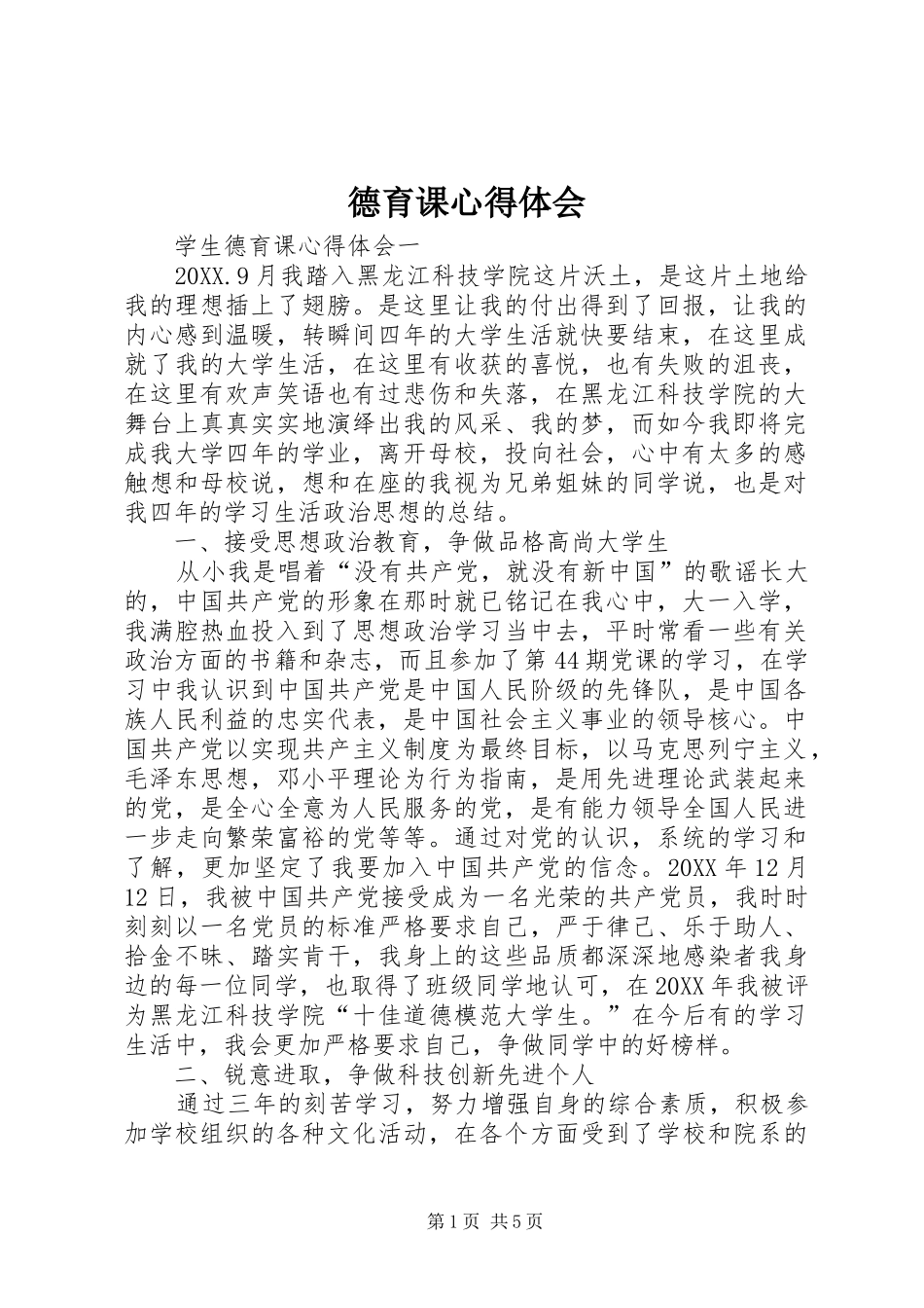 德育课心得体会_第1页