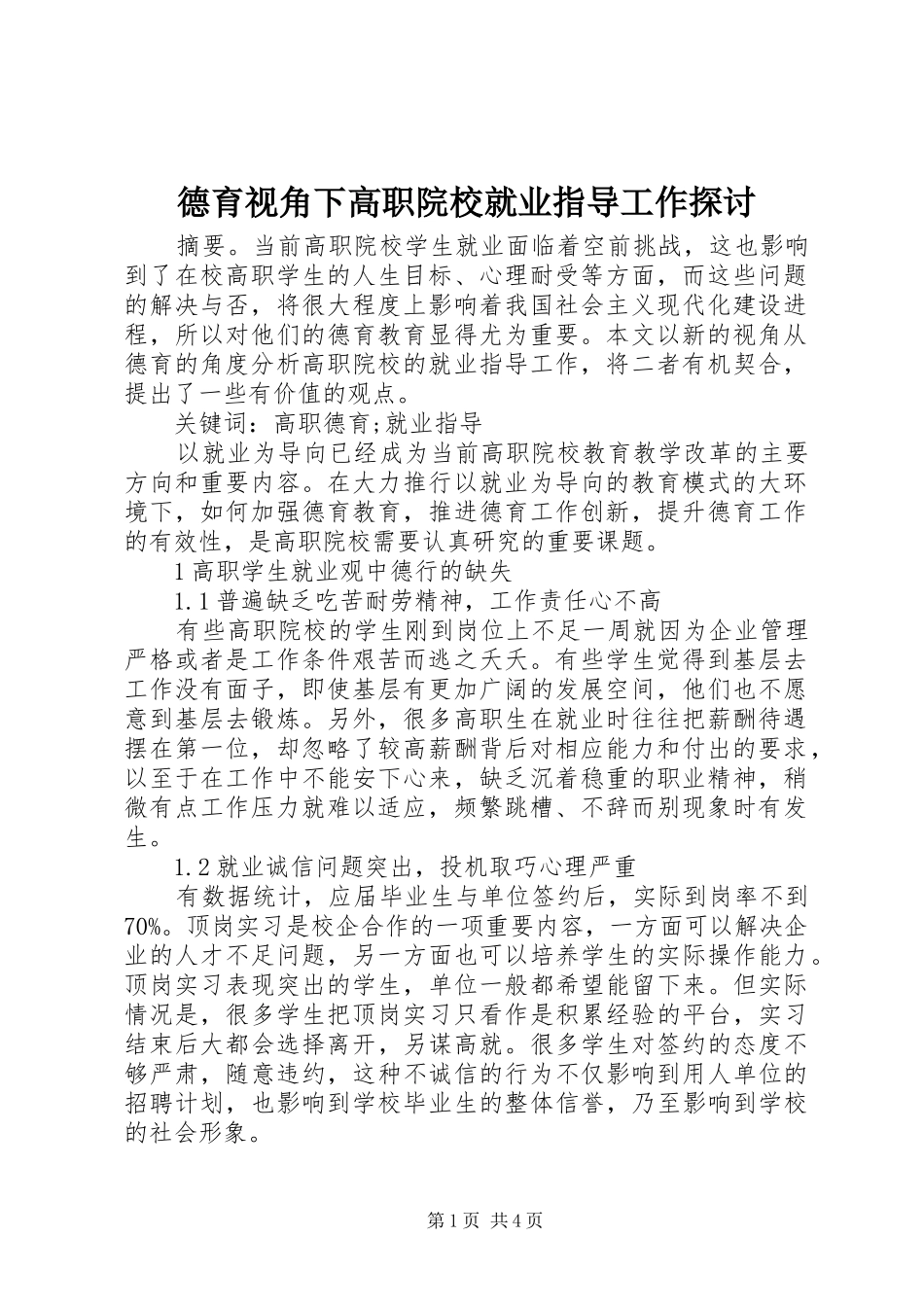 德育视角下高职院校就业指导工作探讨_第1页