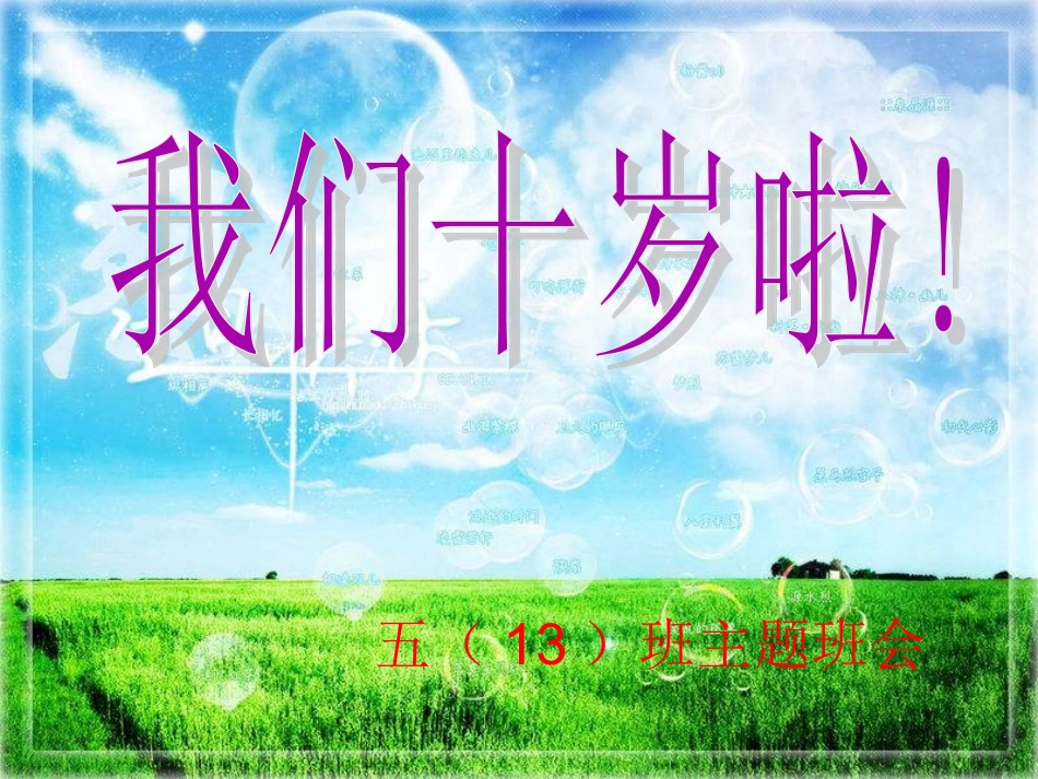 我十岁了主题活动课件_第1页