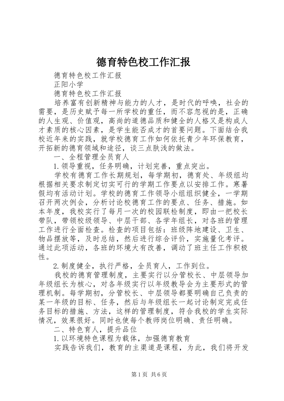 德育特色校工作汇报_第1页