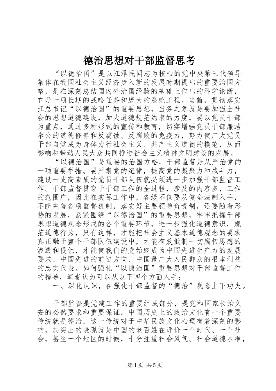 德治思想对干部监督思考_第1页
