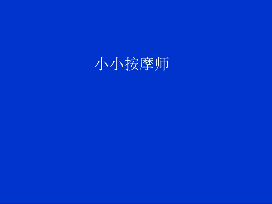 我是小小按摩师设计_第1页