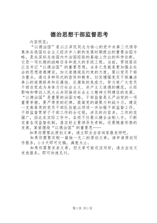德治思想干部监督思考