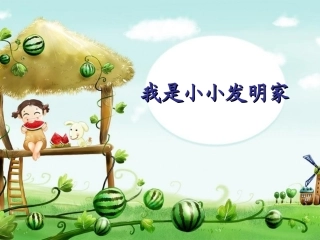 我是小小发明家课件